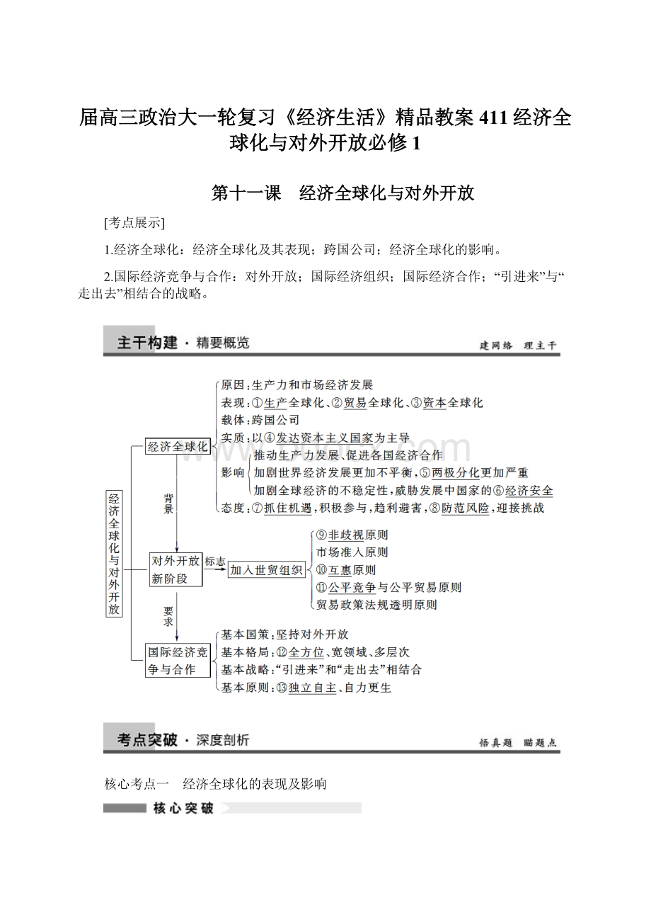 届高三政治大一轮复习《经济生活》精品教案411经济全球化与对外开放必修1.docx