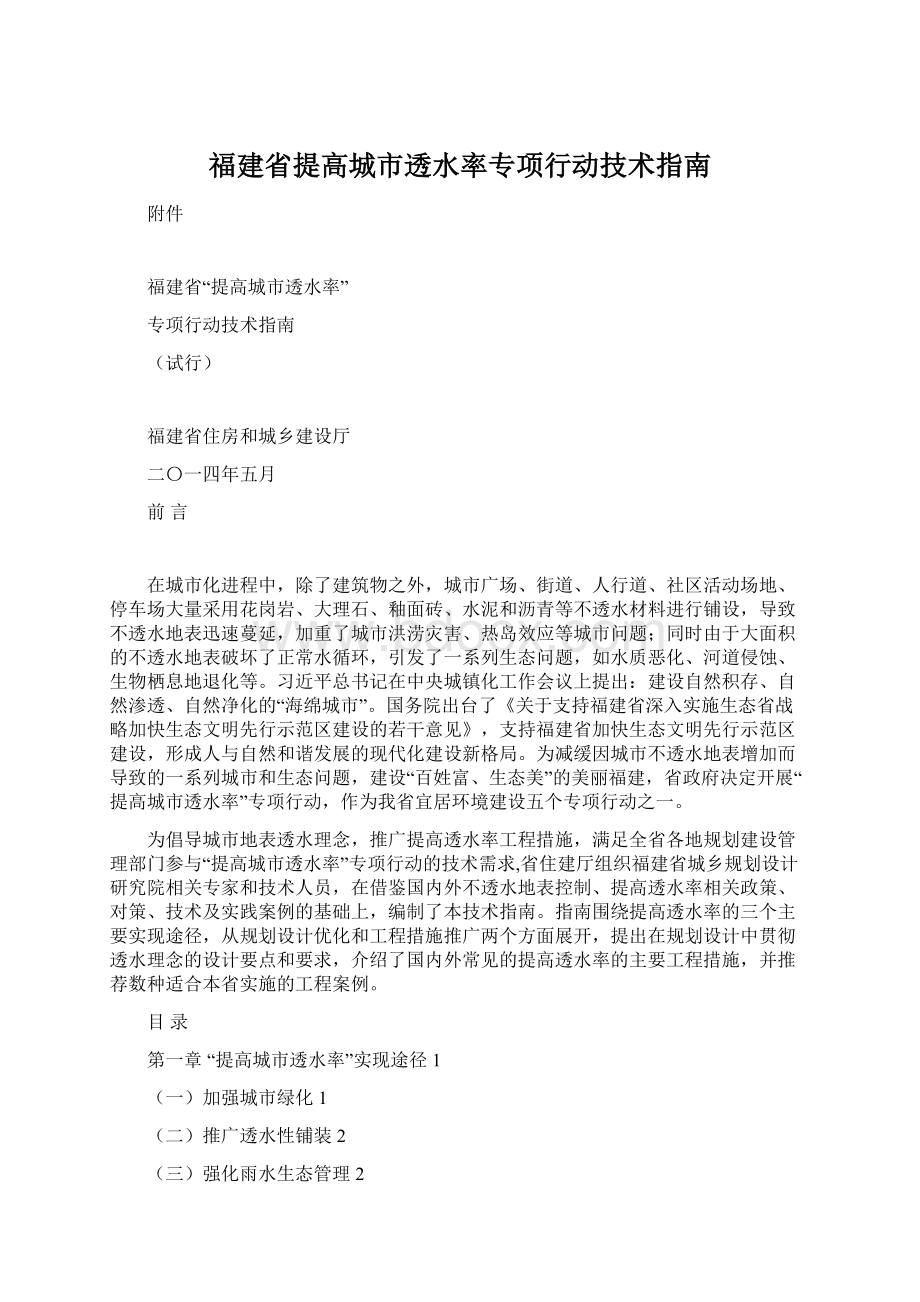 福建省提高城市透水率专项行动技术指南Word文档下载推荐.docx_第1页