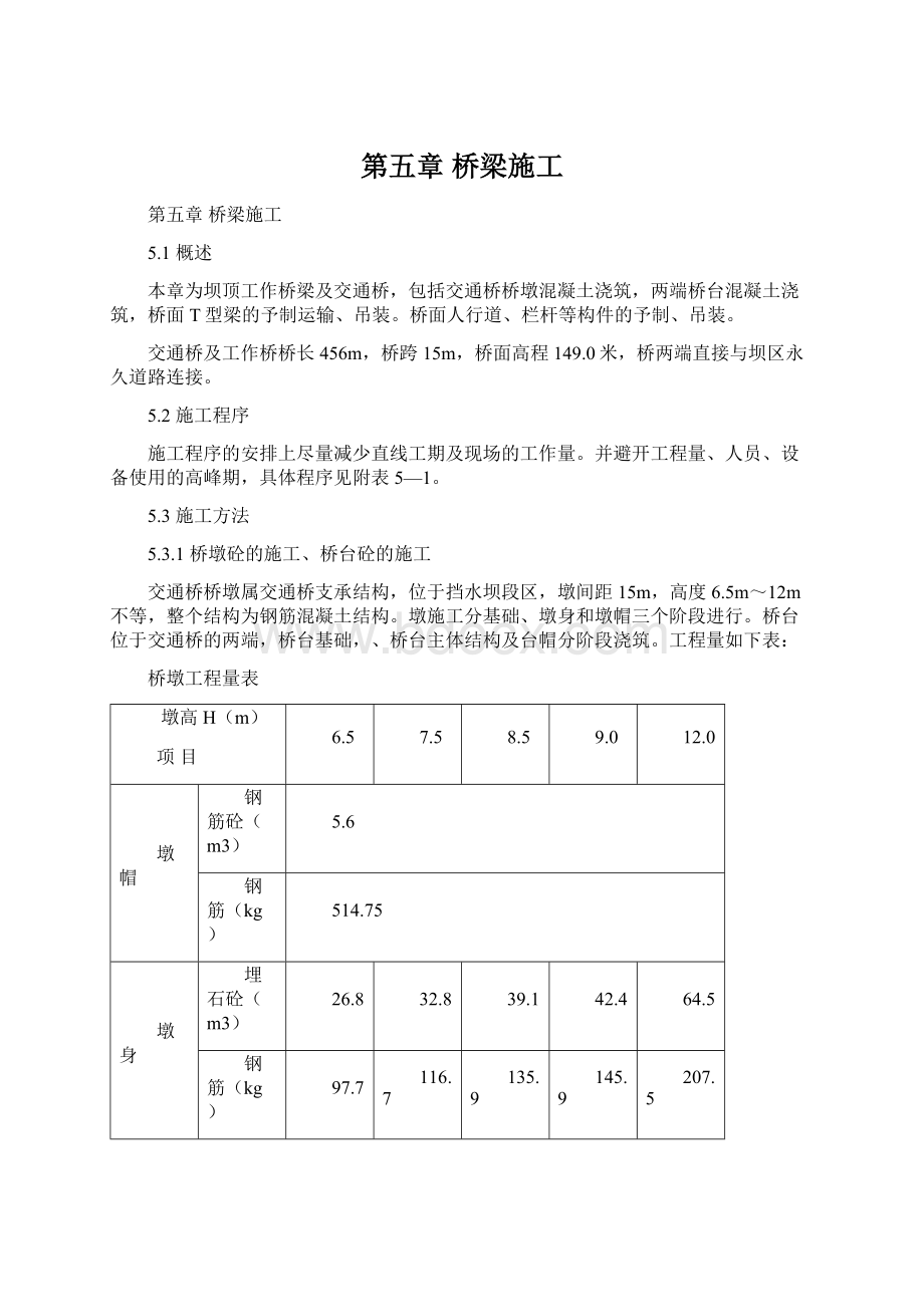 第五章桥梁施工Word格式文档下载.docx_第1页