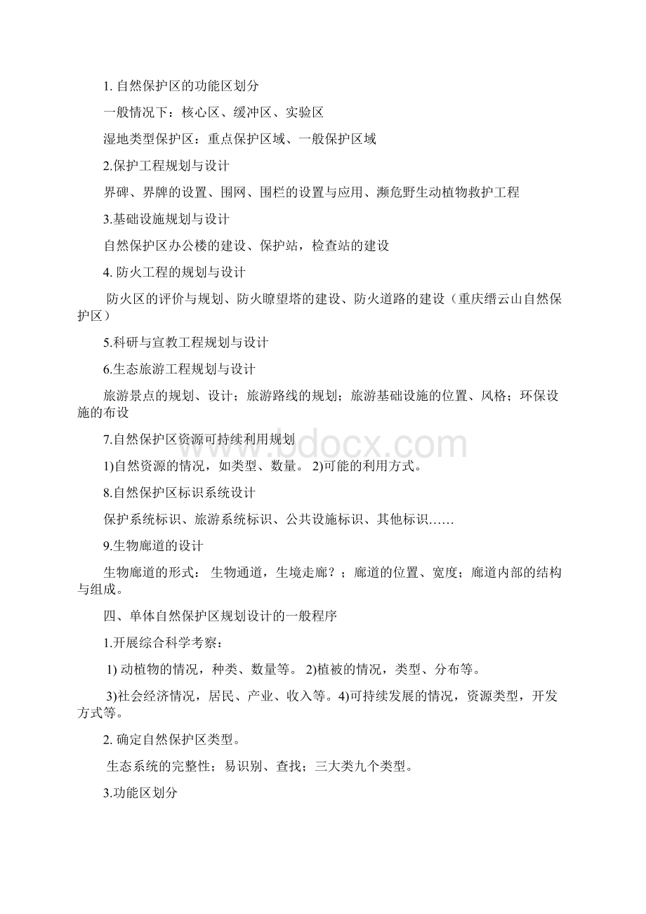 保护区规划复习资料全汇总.docx_第2页