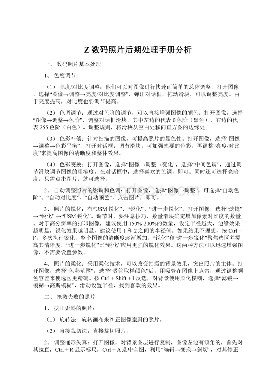 Z数码照片后期处理手册分析Word文档下载推荐.docx_第1页