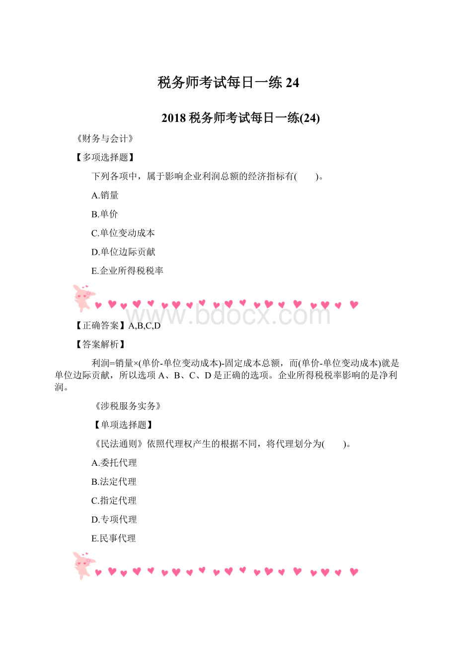 税务师考试每日一练24Word格式文档下载.docx