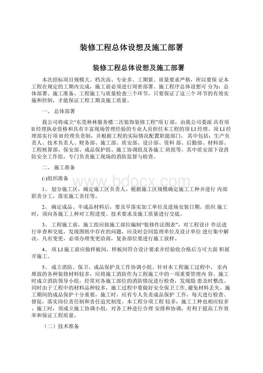 装修工程总体设想及施工部署文档格式.docx