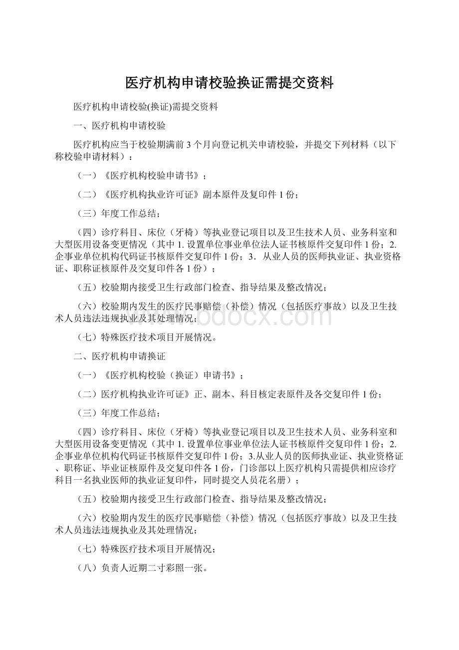 医疗机构申请校验换证需提交资料.docx_第1页