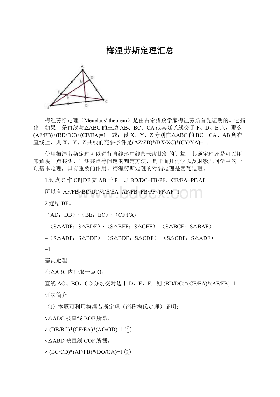 梅涅劳斯定理汇总.docx_第1页