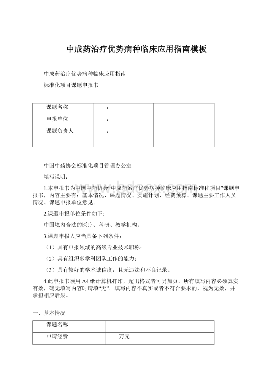 中成药治疗优势病种临床应用指南模板Word格式.docx