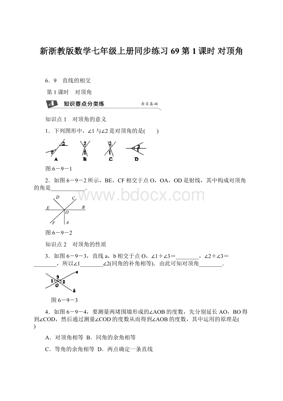 新浙教版数学七年级上册同步练习69 第1课时 对顶角Word格式.docx