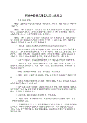 刑法分论重点罪名以及注意要点文档格式.docx