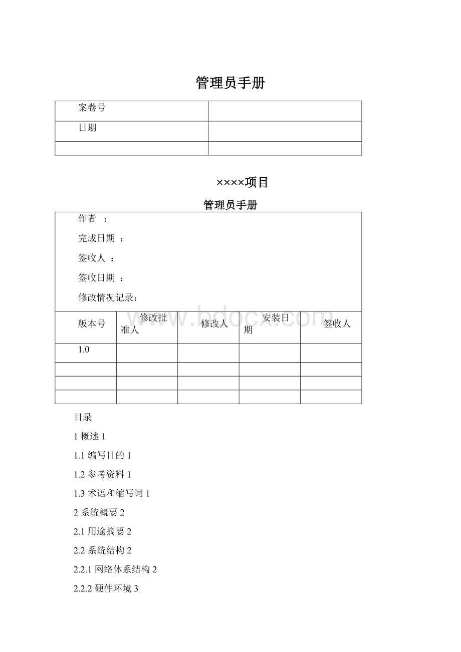 管理员手册文档格式.docx