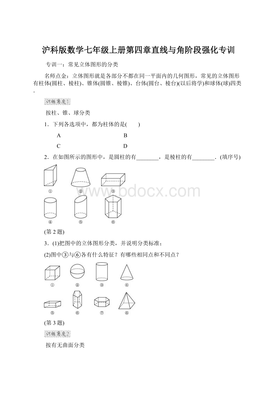 沪科版数学七年级上册第四章直线与角阶段强化专训文档格式.docx_第1页