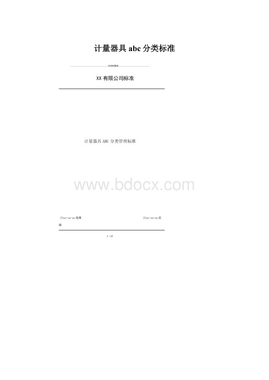 计量器具abc分类标准.docx