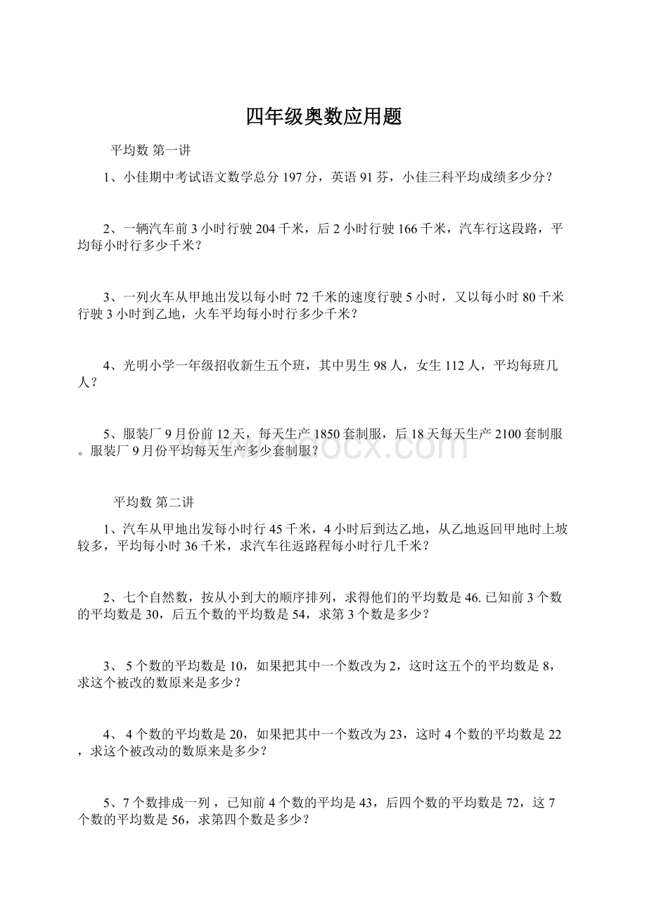 四年级奥数应用题Word格式文档下载.docx_第1页