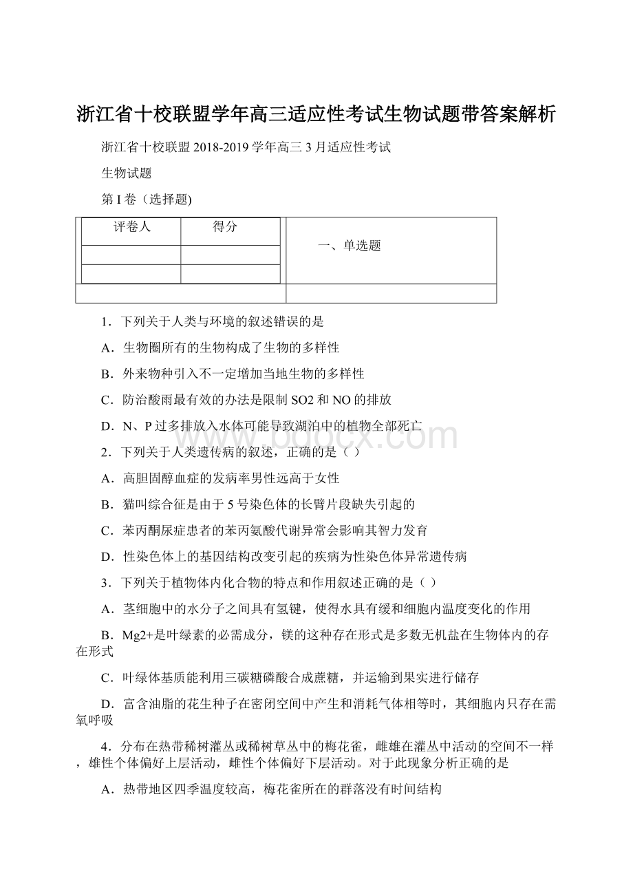 浙江省十校联盟学年高三适应性考试生物试题带答案解析.docx