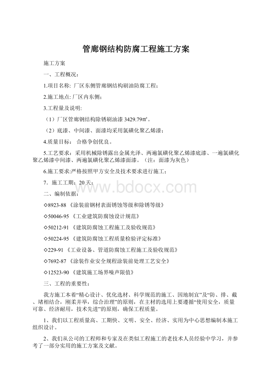 管廊钢结构防腐工程施工方案.docx_第1页