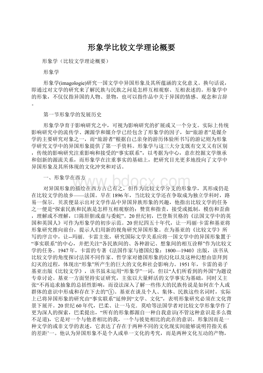 形象学比较文学理论概要Word文档下载推荐.docx_第1页