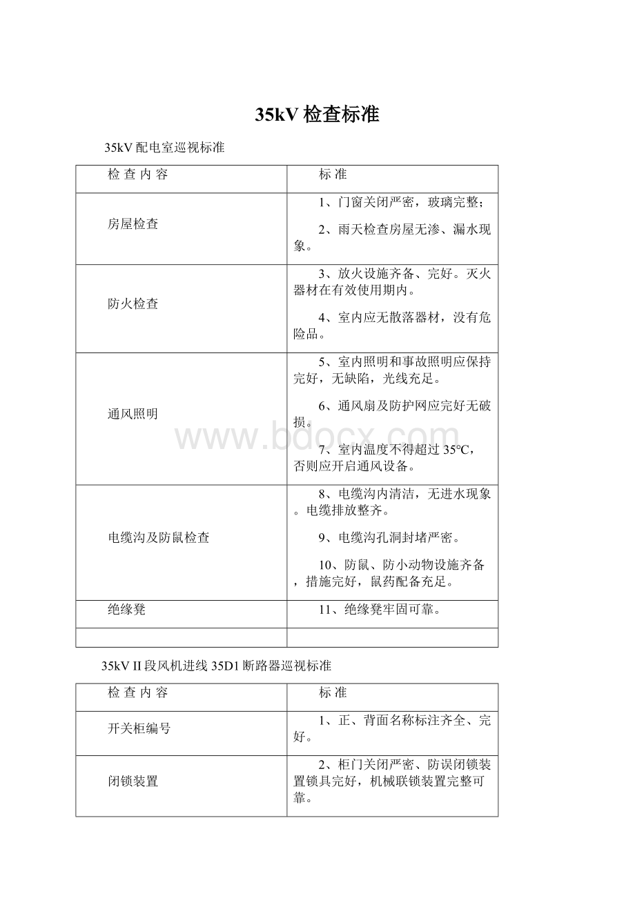 35kV检查标准Word文档下载推荐.docx