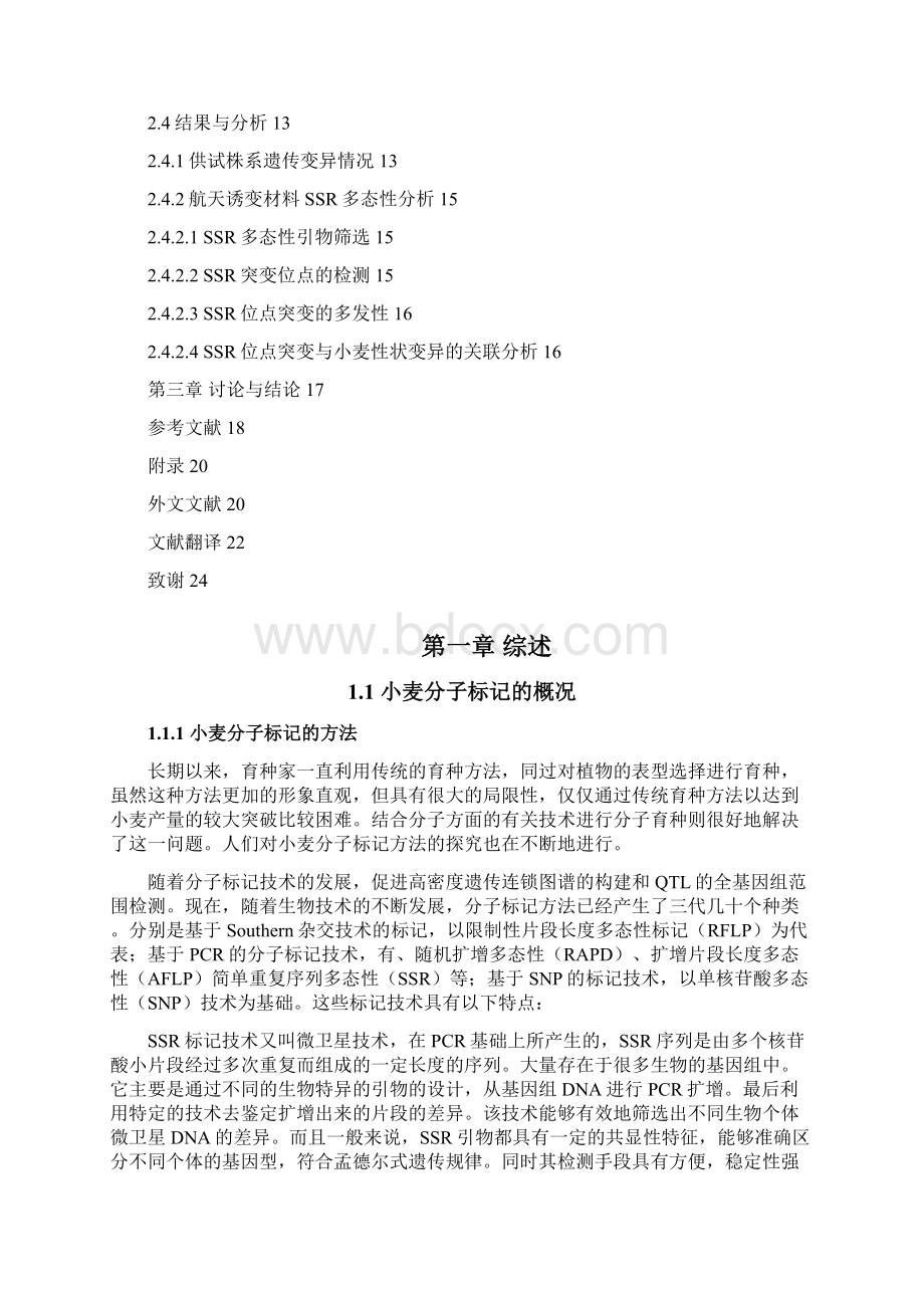 小麦空间诱变后代粒重相关基因的遗传与变异.docx_第3页