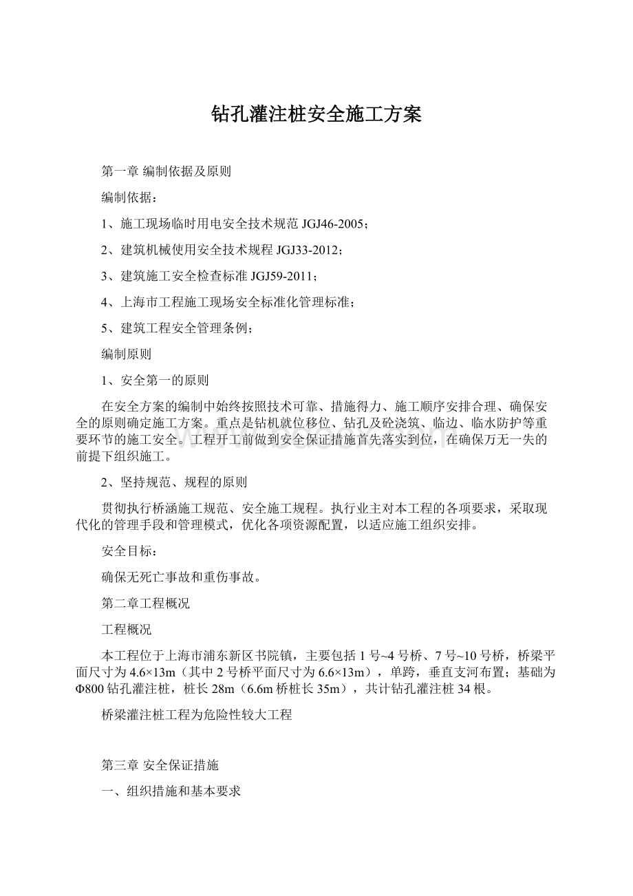 钻孔灌注桩安全施工方案.docx_第1页