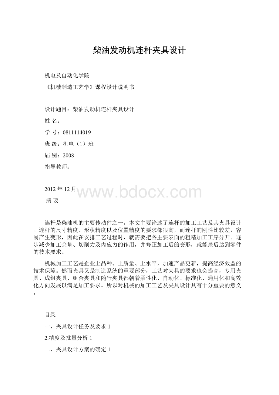 柴油发动机连杆夹具设计Word文档格式.docx