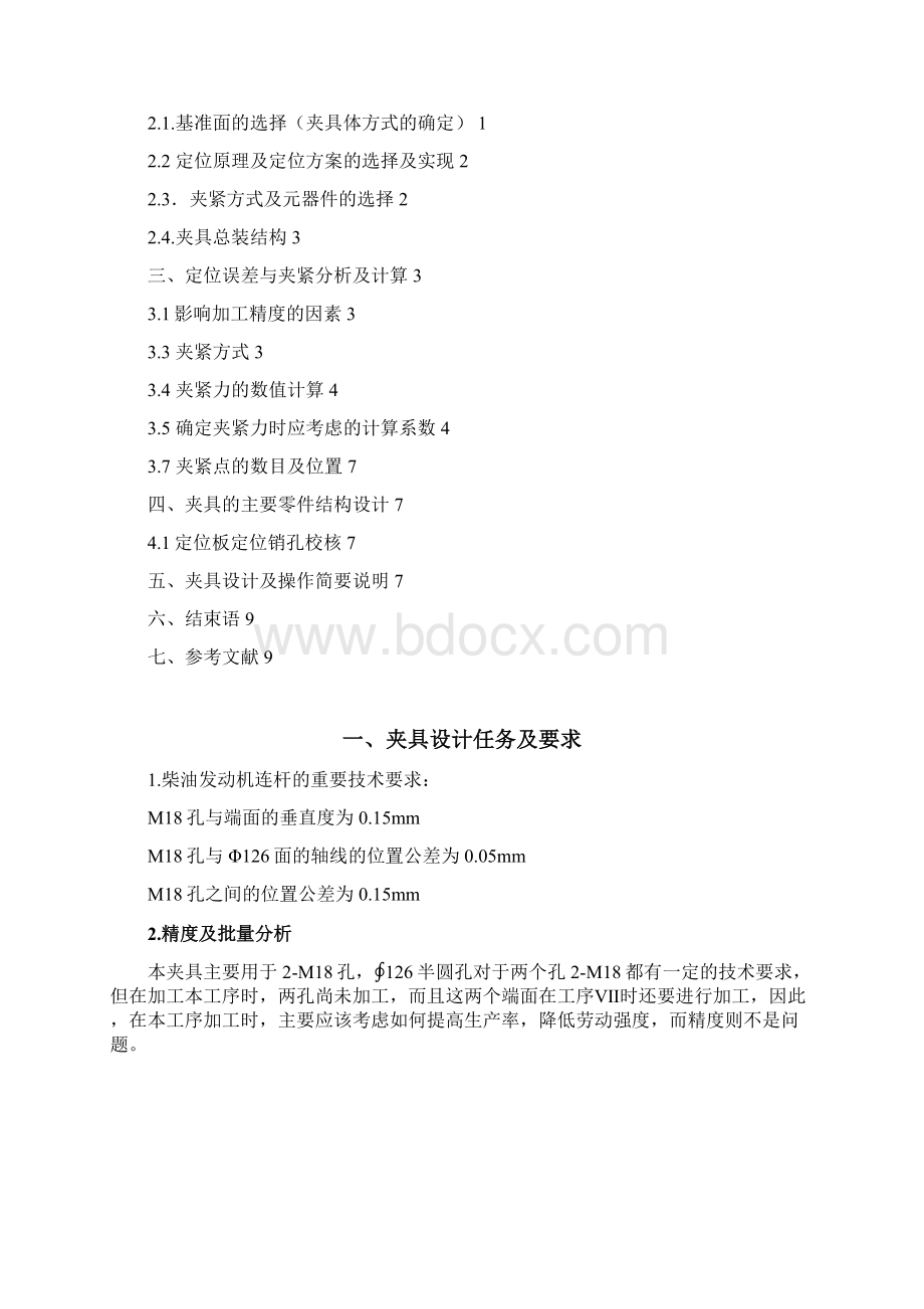 柴油发动机连杆夹具设计.docx_第2页