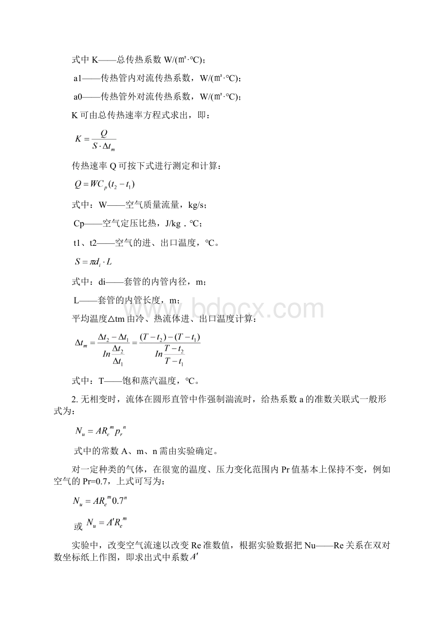 实验报告材料二对流传热系数及准数关联式常数地测定.docx_第3页