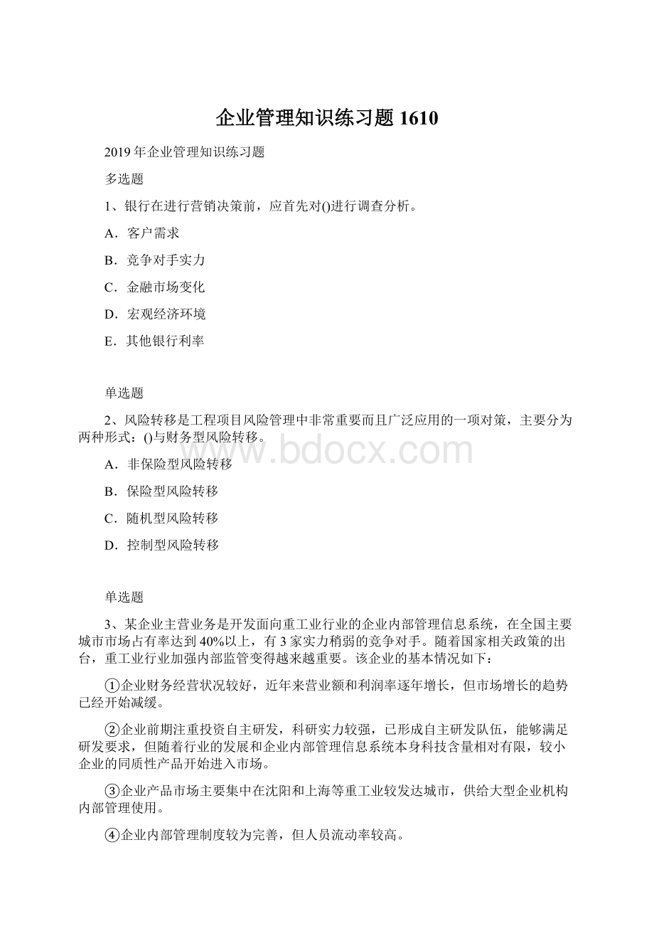 企业管理知识练习题1610.docx_第1页