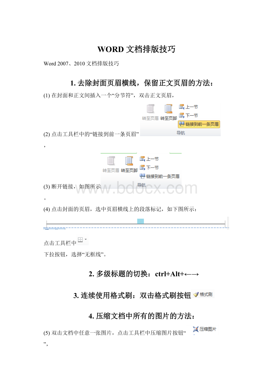 WORD 文档排版技巧.docx