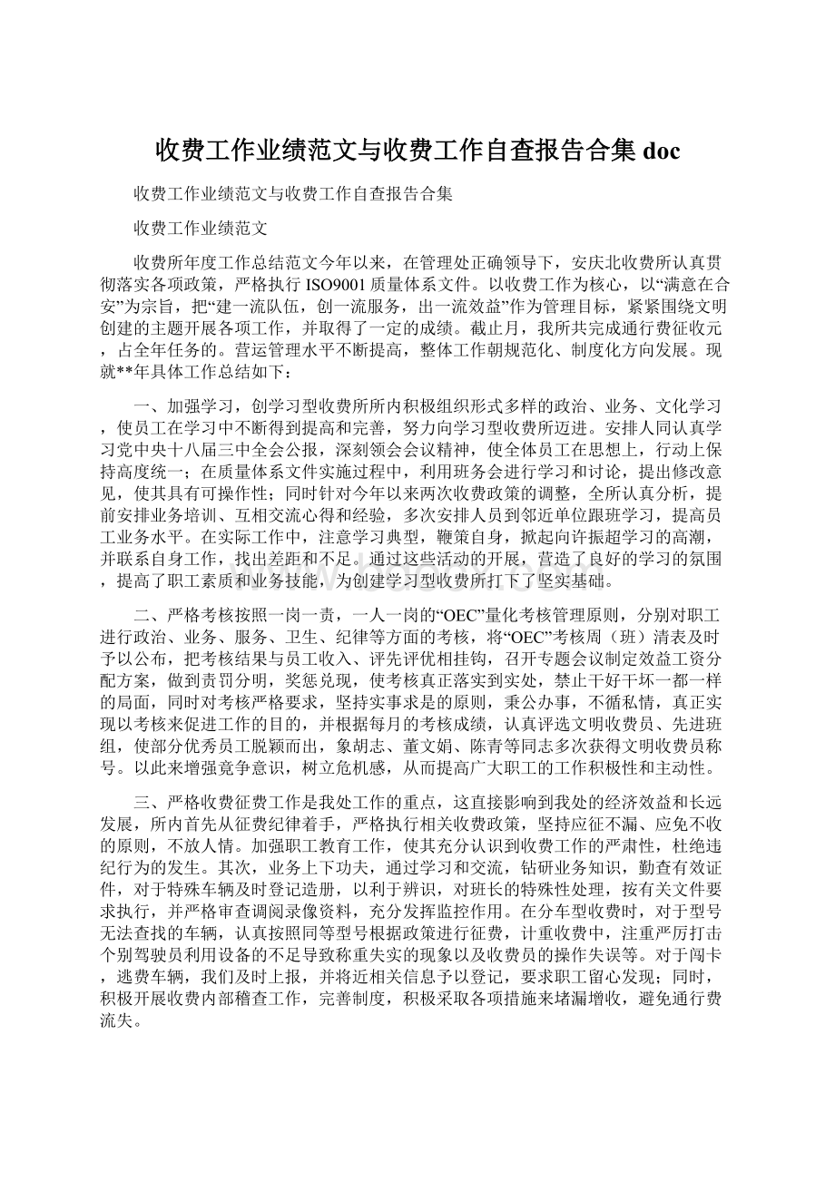 收费工作业绩范文与收费工作自查报告合集docWord文档格式.docx