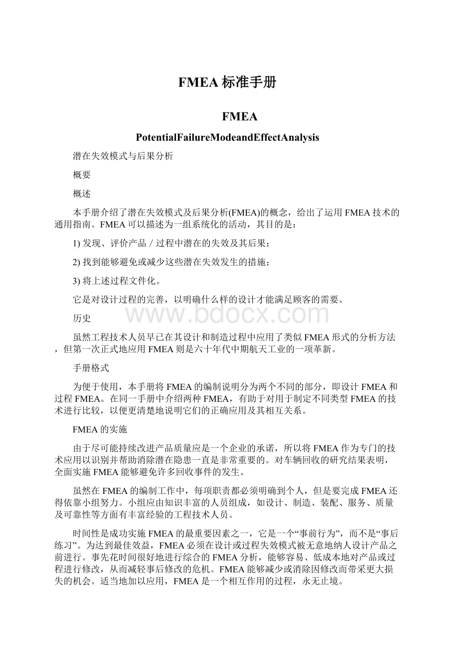 FMEA标准手册Word格式.docx