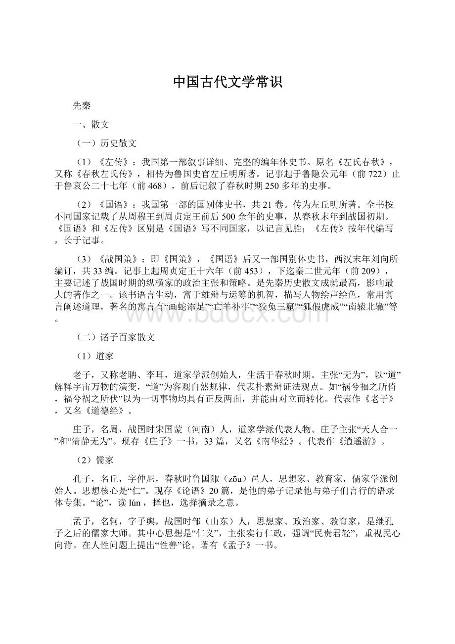 中国古代文学常识Word文档格式.docx