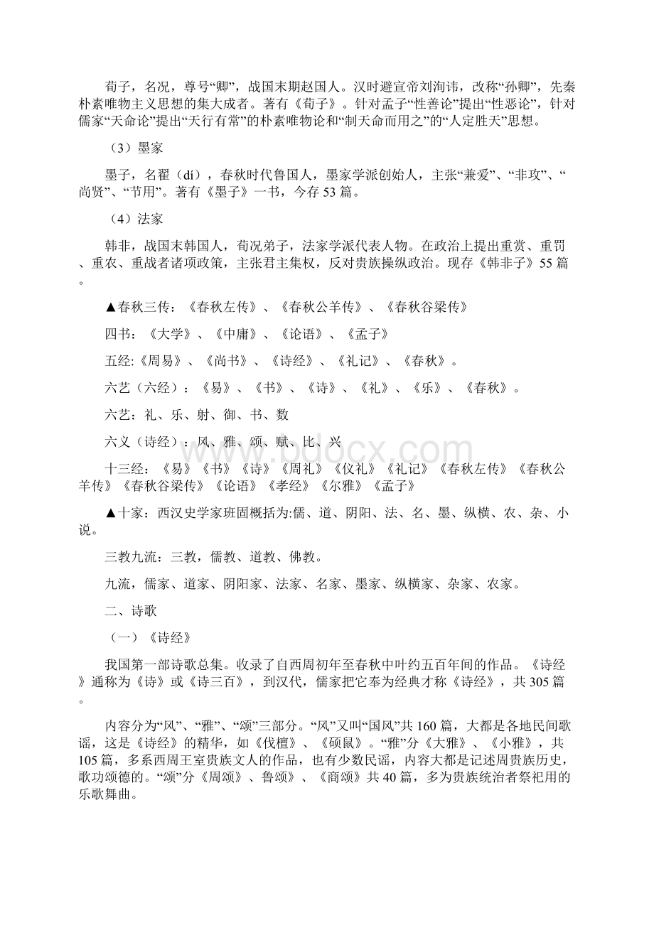 中国古代文学常识.docx_第2页