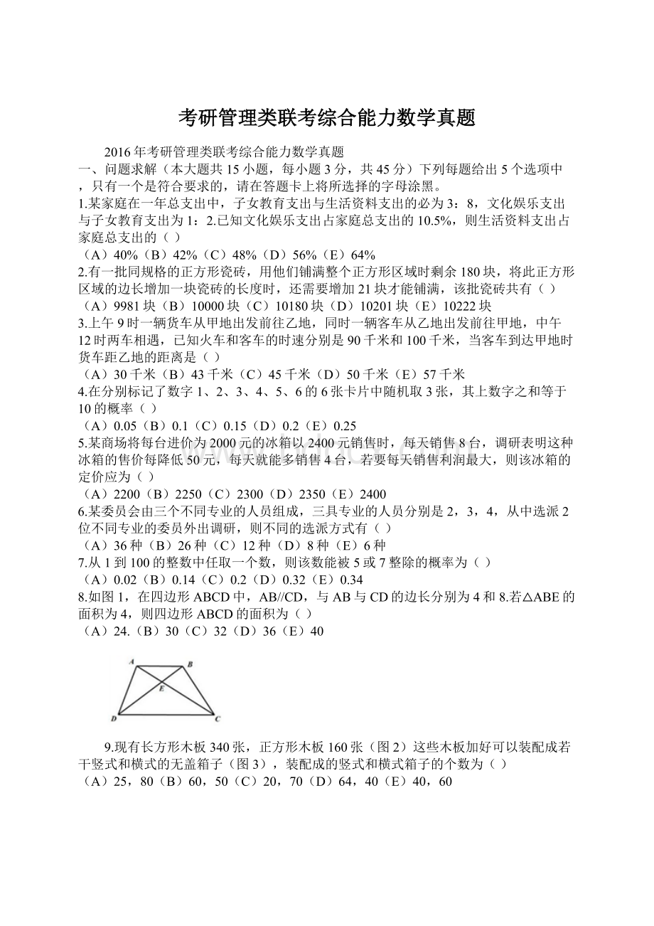 考研管理类联考综合能力数学真题Word下载.docx