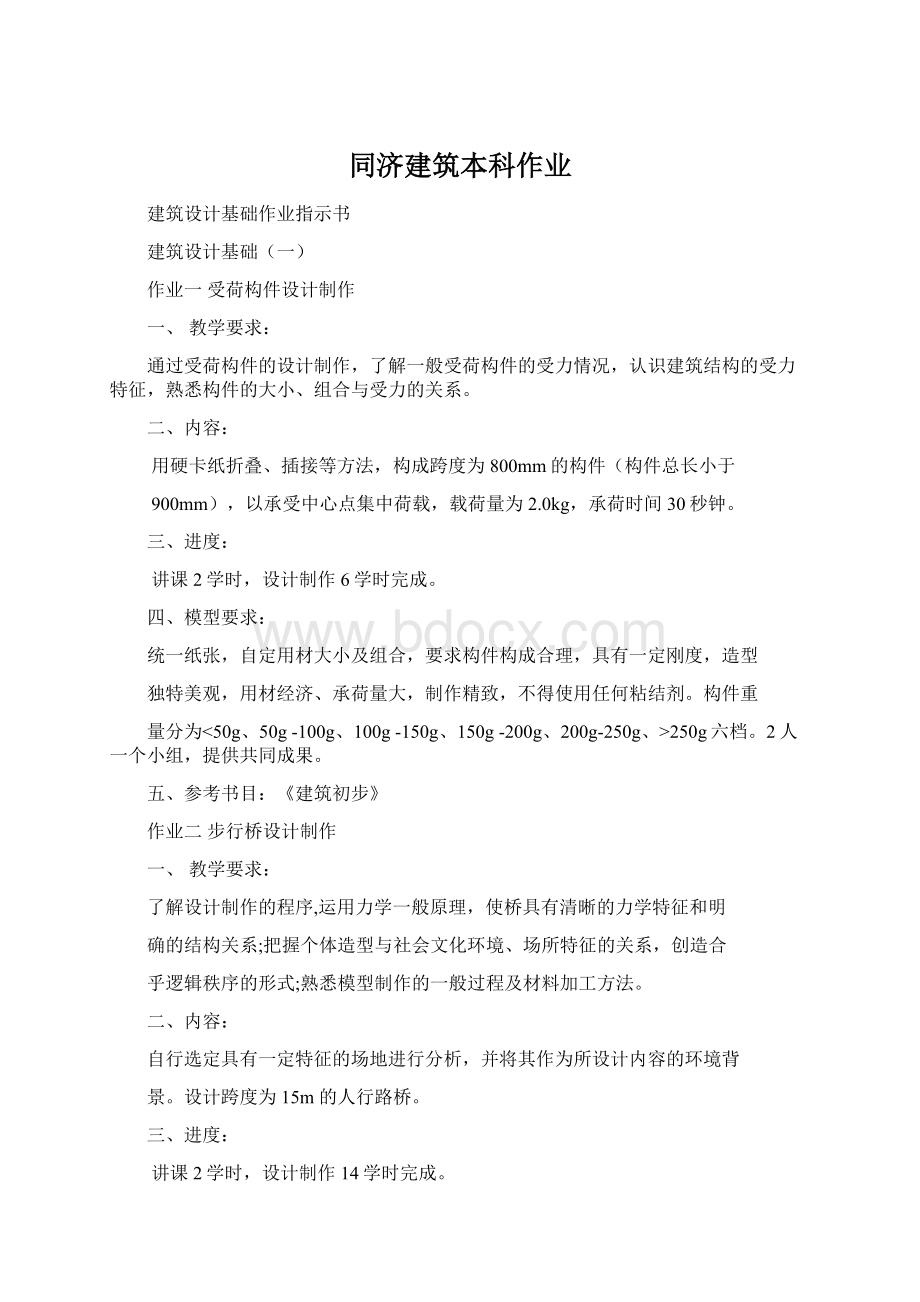 同济建筑本科作业Word格式.docx_第1页