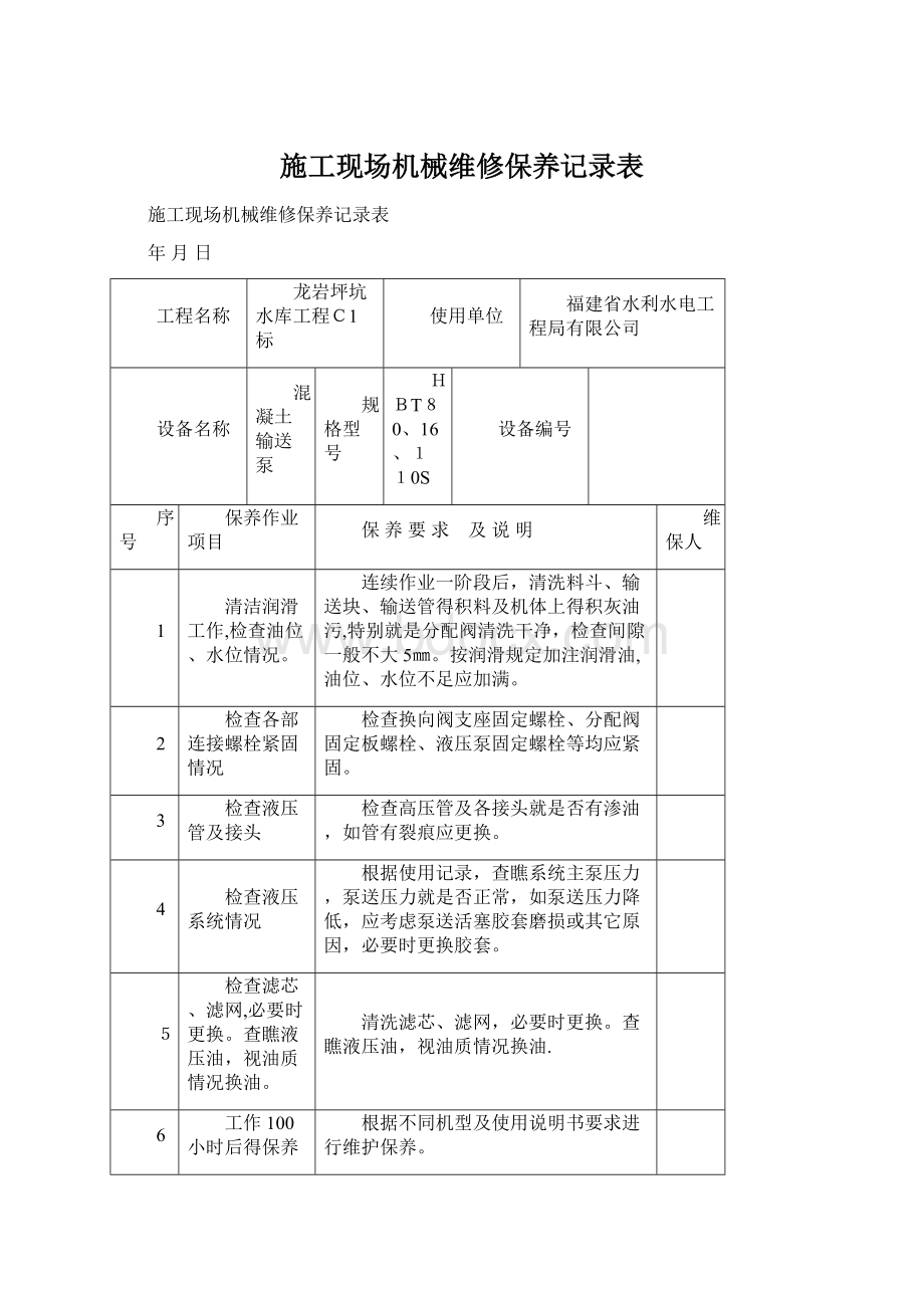 施工现场机械维修保养记录表.docx_第1页