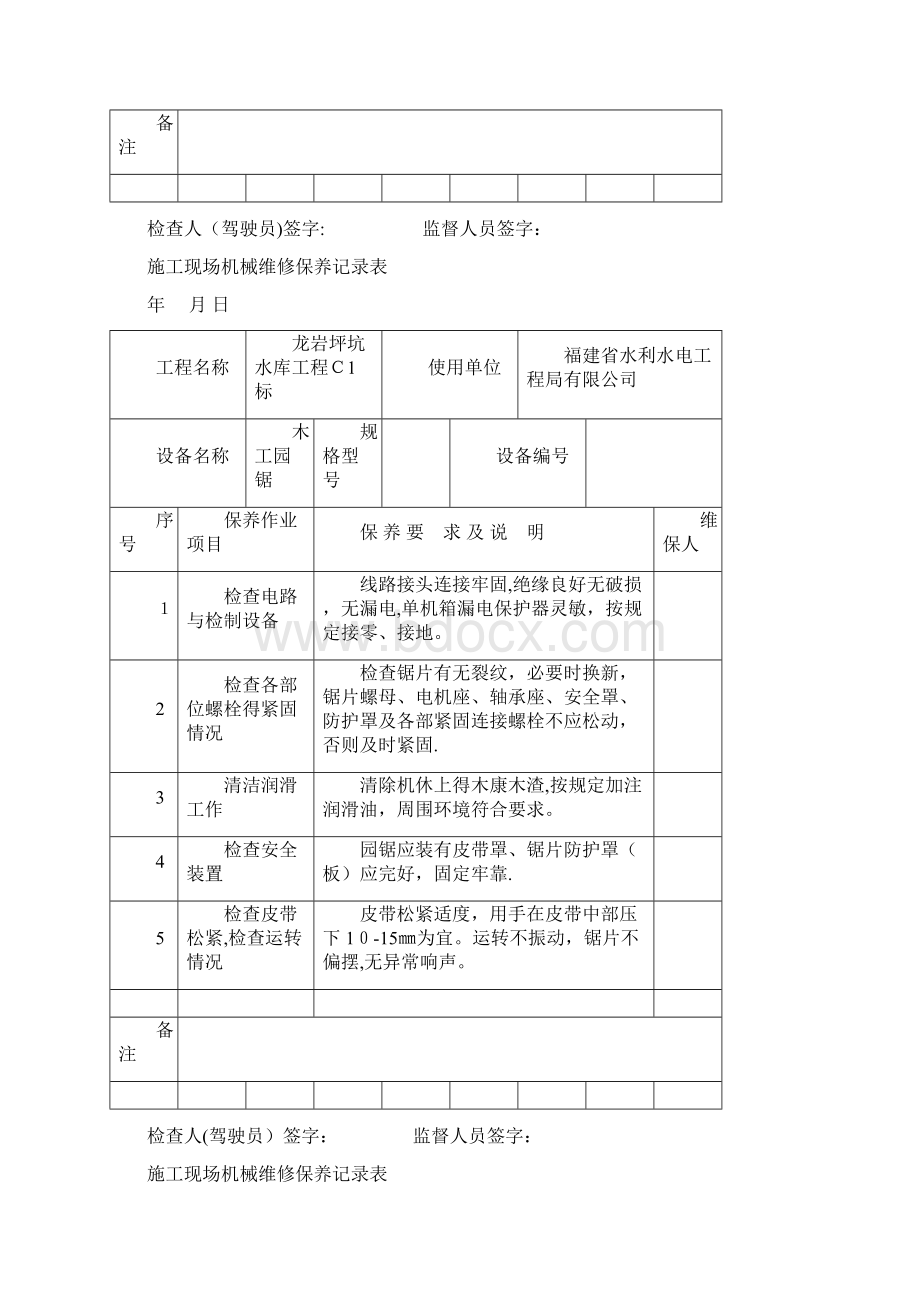 施工现场机械维修保养记录表.docx_第2页