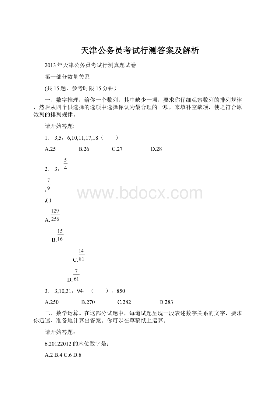 天津公务员考试行测答案及解析Word文档下载推荐.docx_第1页