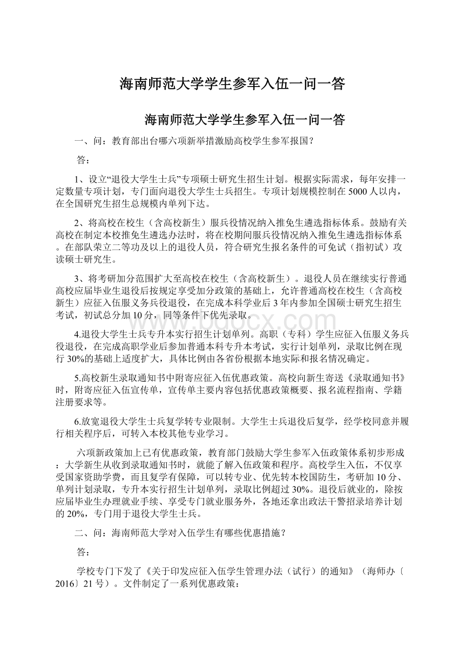 海南师范大学学生参军入伍一问一答Word下载.docx