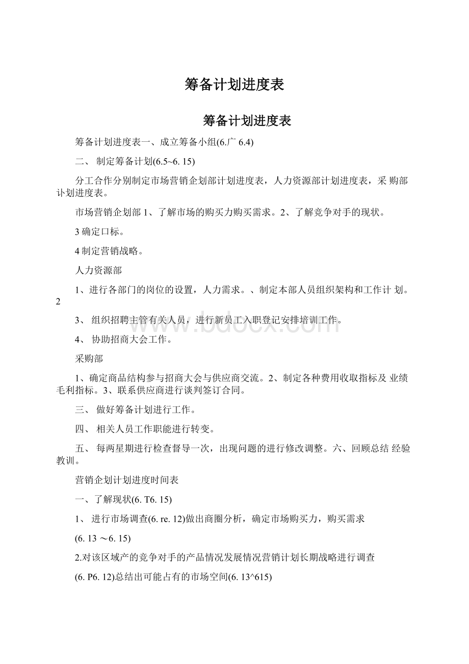 筹备计划进度表.docx_第1页