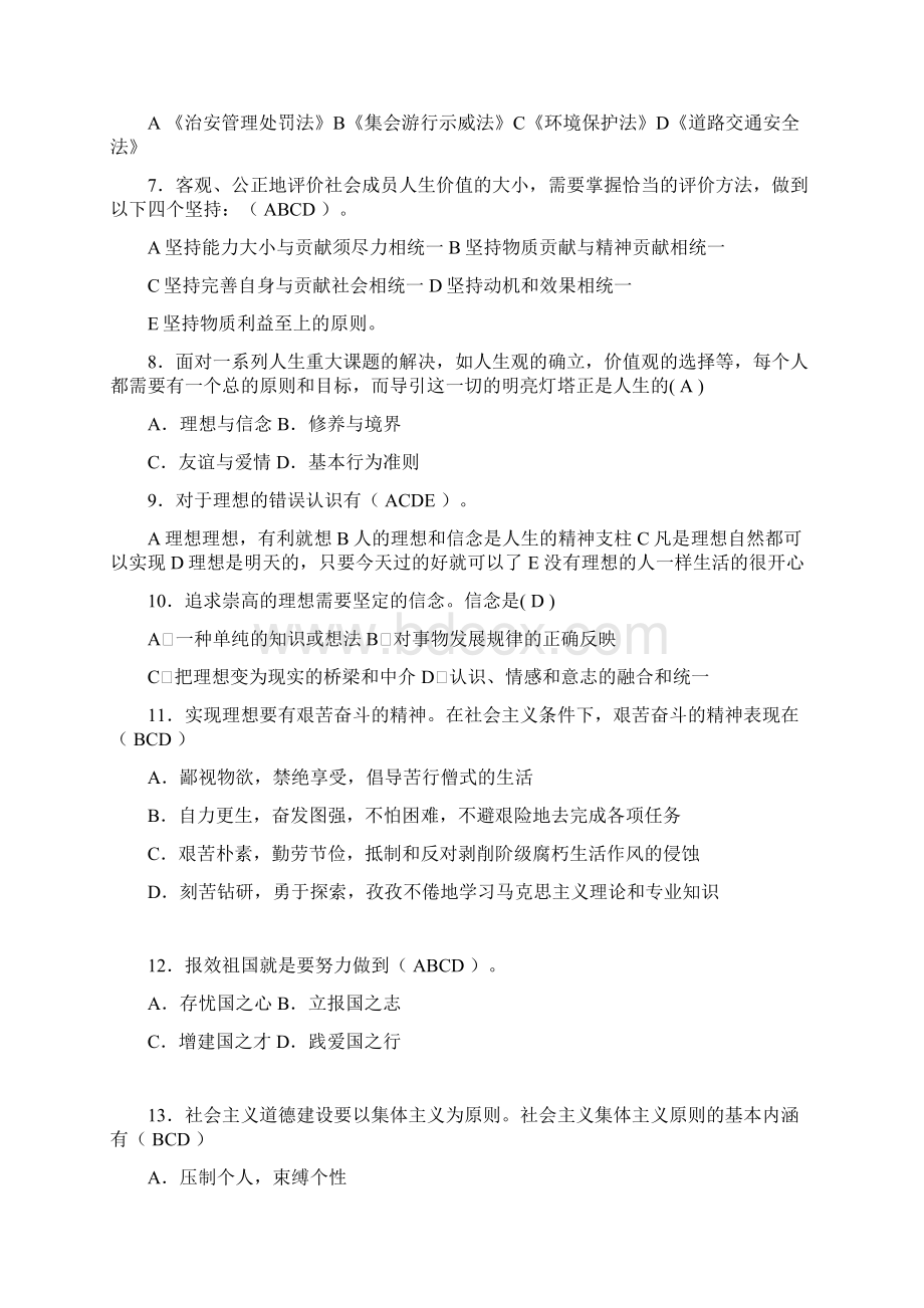 最新版精编大学期末思想道德修养与法律基础模拟考核题库含答案.docx_第2页