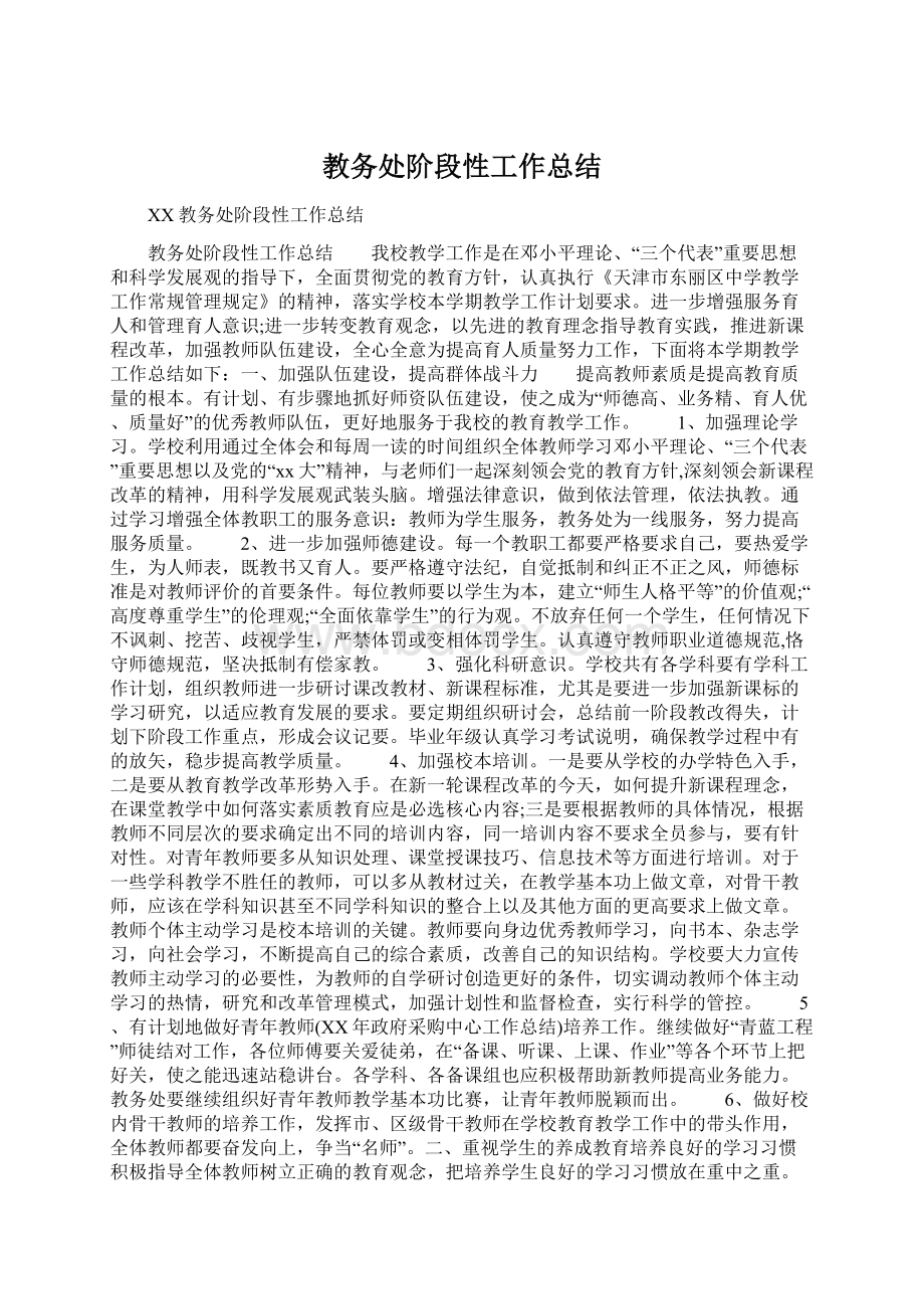 教务处阶段性工作总结Word格式文档下载.docx