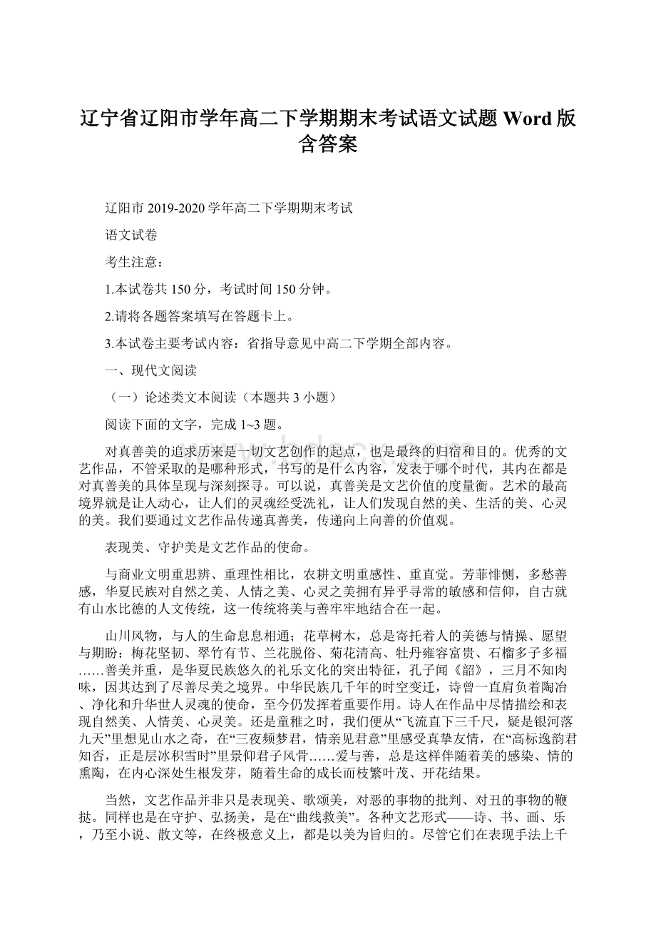 辽宁省辽阳市学年高二下学期期末考试语文试题 Word版含答案Word文件下载.docx_第1页