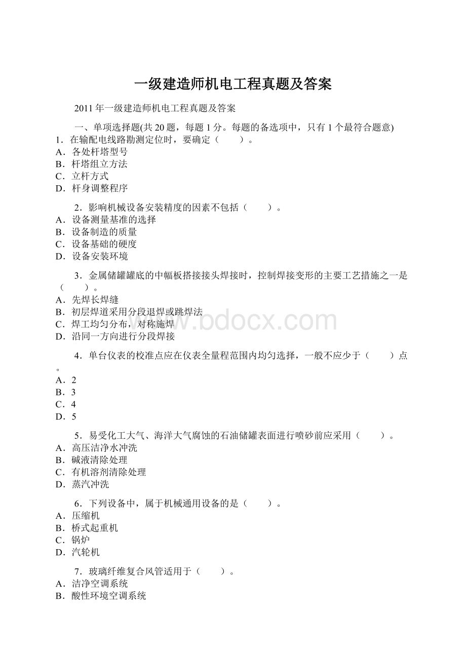 一级建造师机电工程真题及答案.docx_第1页