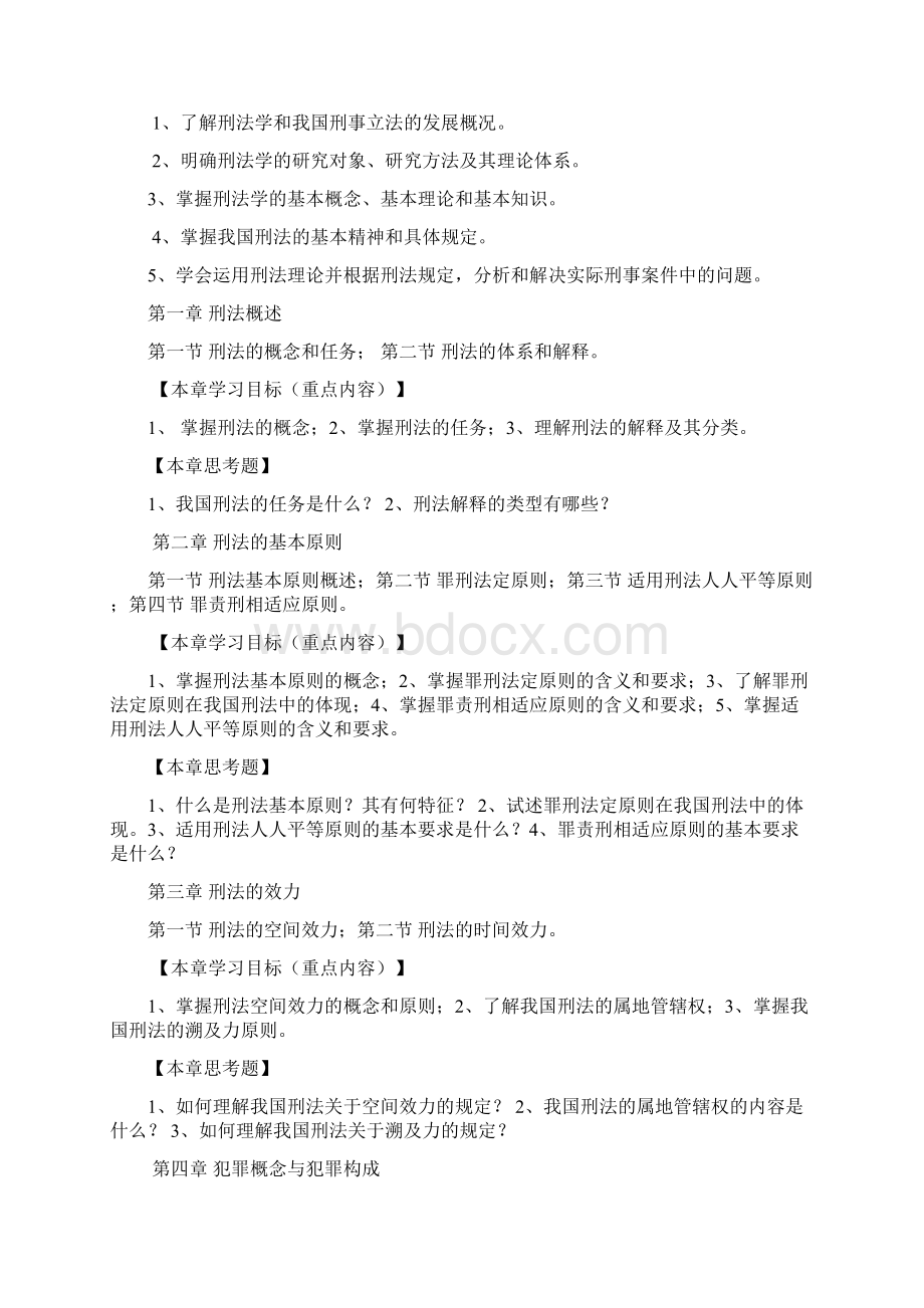 《刑法原理与实务》课程教学大纲Word文件下载.docx_第2页