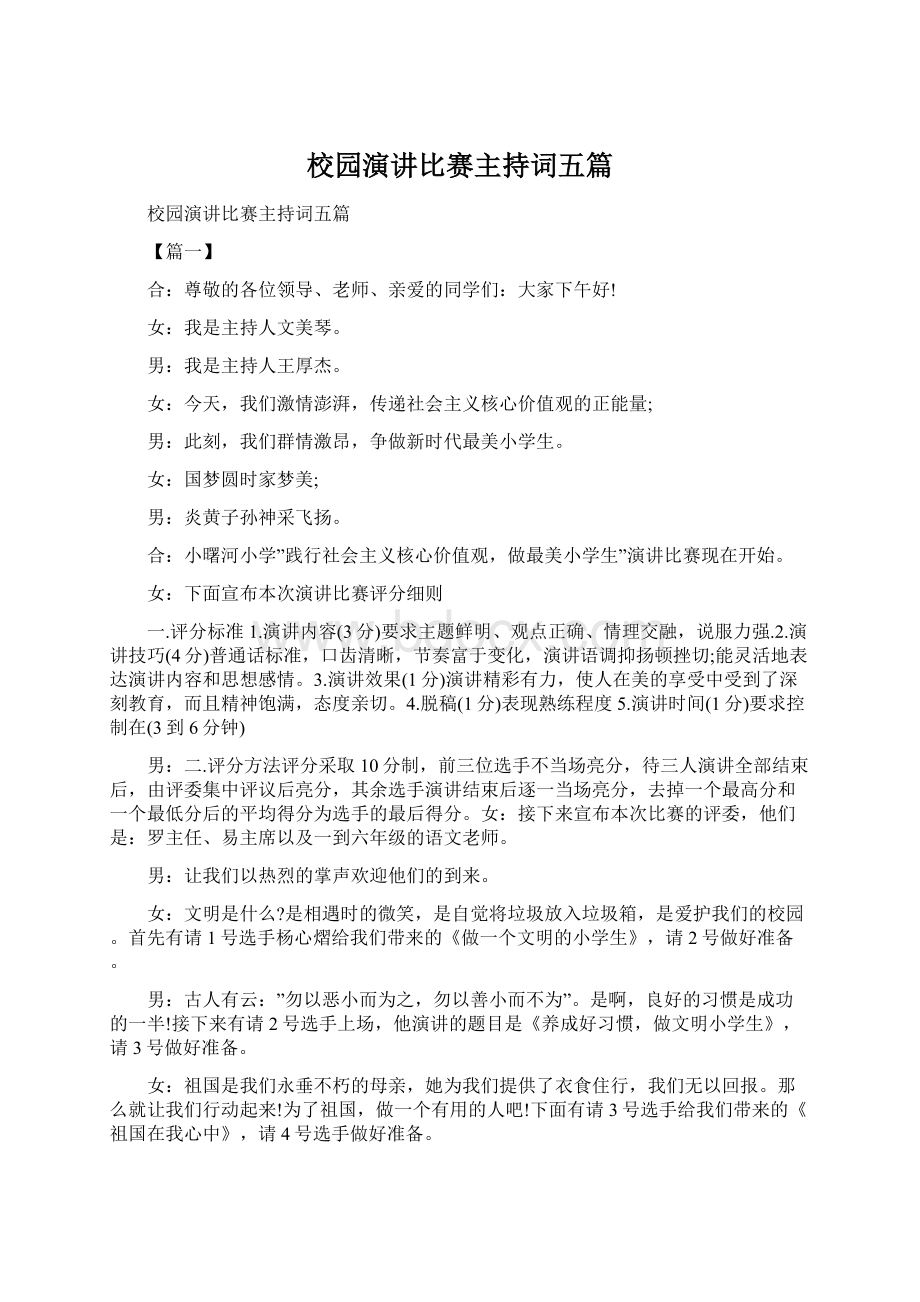 校园演讲比赛主持词五篇文档格式.docx_第1页