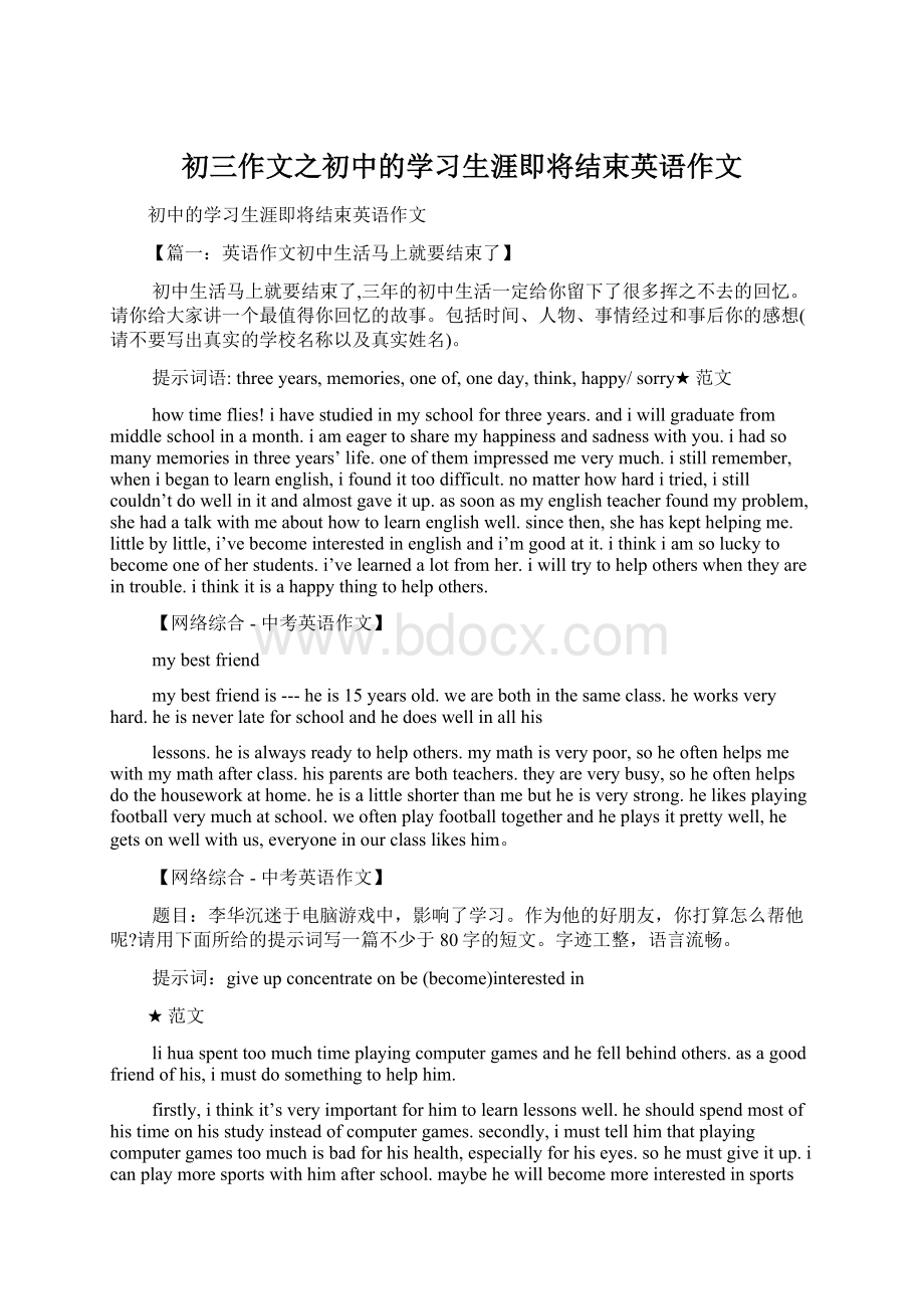 初三作文之初中的学习生涯即将结束英语作文文档格式.docx