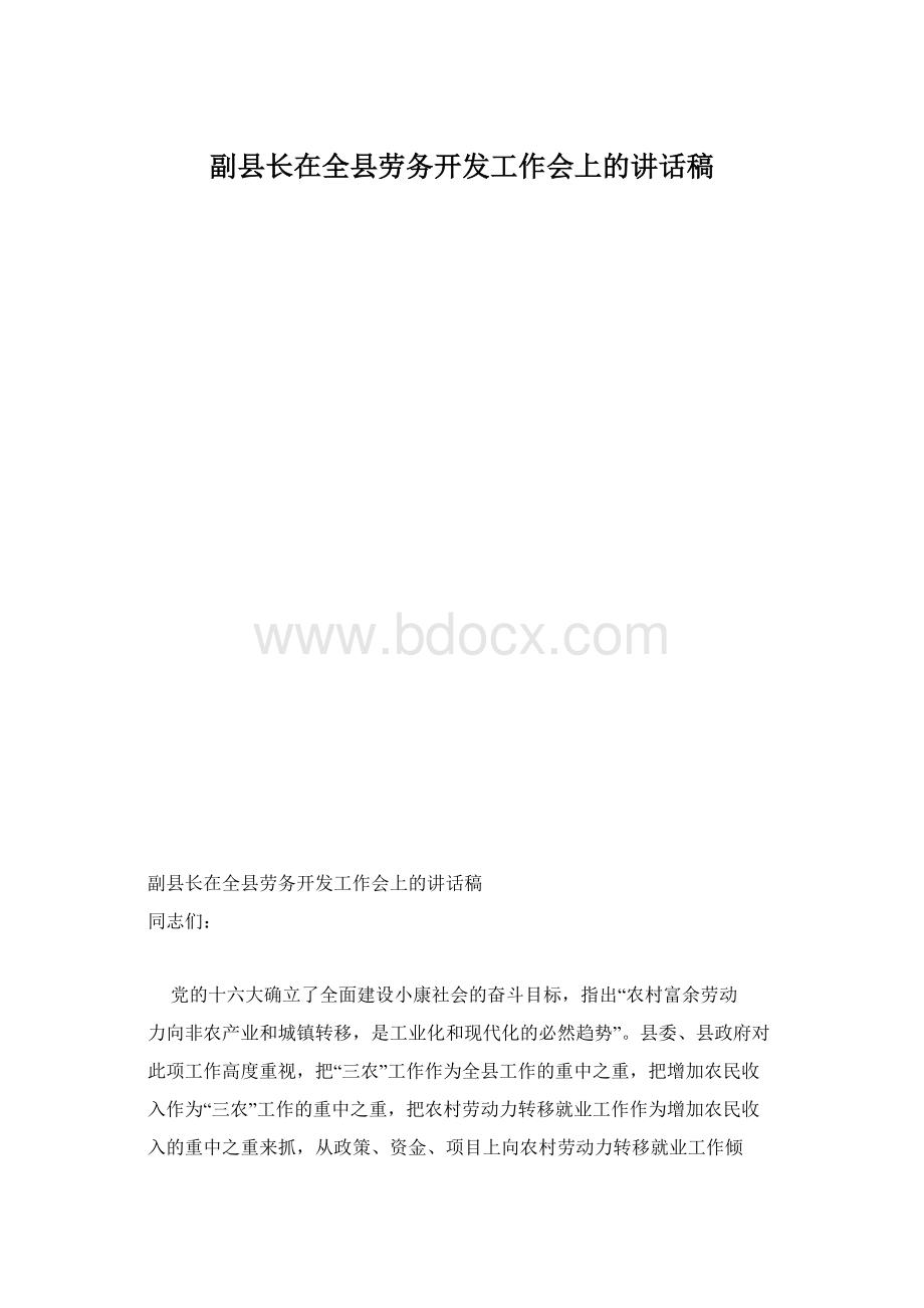 副县长在全县劳务开发工作会上的讲话稿.docx_第1页