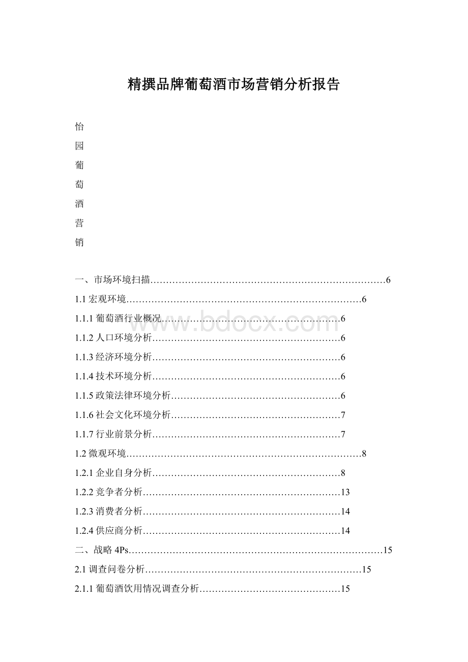 精撰品牌葡萄酒市场营销分析报告文档格式.docx_第1页