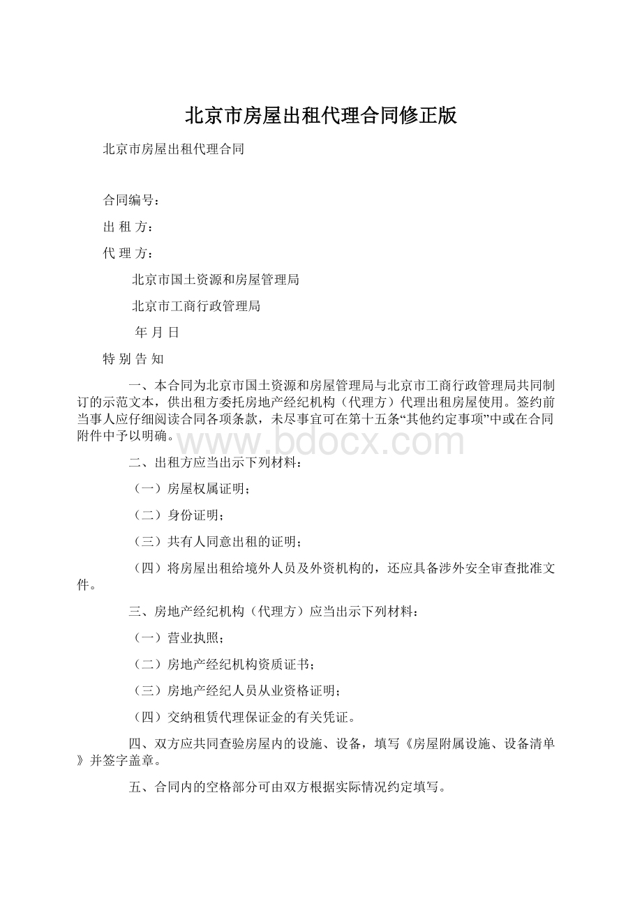 北京市房屋出租代理合同修正版Word格式文档下载.docx