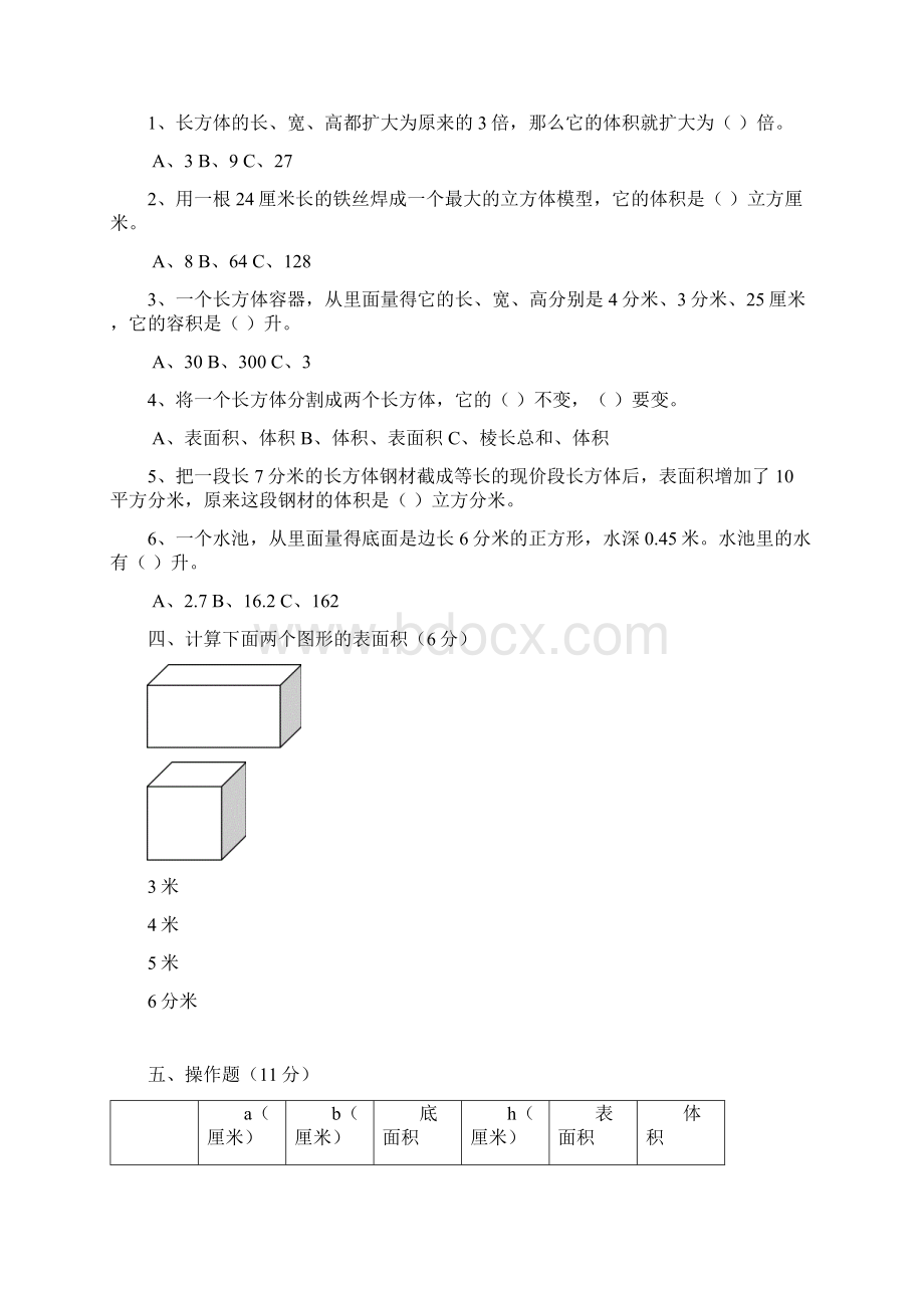 北师大版小学数学五年级下册第四单元《长方体二》检测试题 共9套Word文档格式.docx_第3页