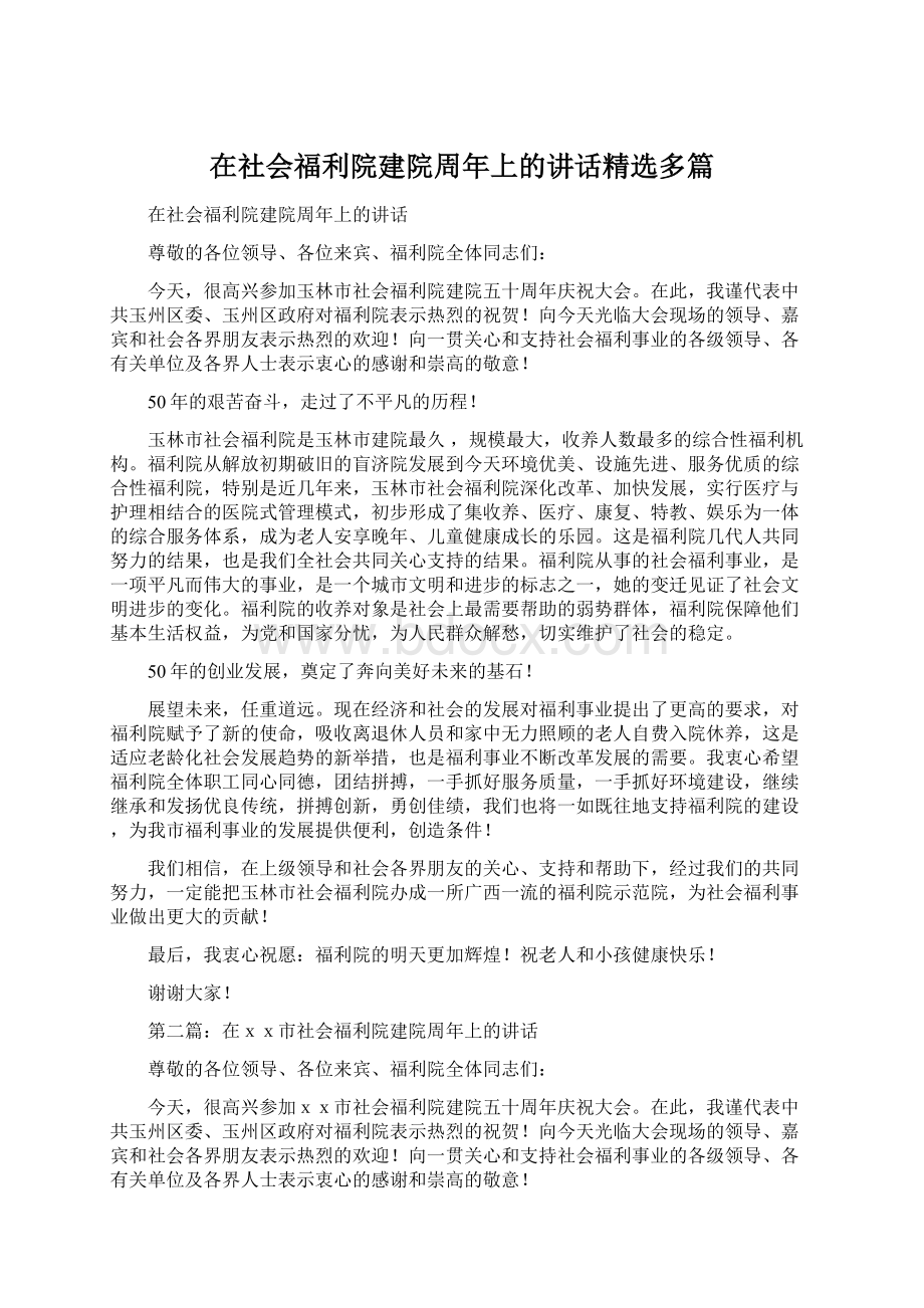 在社会福利院建院周年上的讲话精选多篇.docx